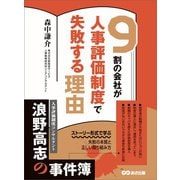 9割の会社が人事評価制度で失敗する理由―――ストーリー形式で学ぶ失敗の本質と正しい取り組み方（あさ出版） [電子書籍]