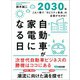 自動車（クルマ）が家電になる日2030年―――これ1冊で「モビリティ革命」の全容がわかる！（あさ出版） [電子書籍]