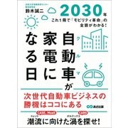 自動車（クルマ）が家電になる日2030年―――これ1冊で「モビリティ革命」の全容がわかる！（あさ出版） [電子書籍]