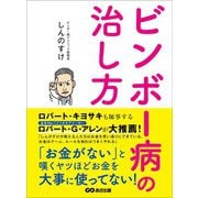 ビンボー病の治し方―――「お金がない」と嘆くヤツほどお金を大事に使ってない！（あさ出版） [電子書籍]