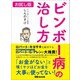 ビンボー病の治し方―――「お金がない」と嘆くヤツほどお金を大事に使ってない！【お試し版】（あさ出版） [電子書籍]