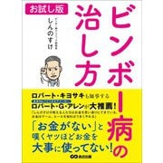 ビンボー病の治し方―――「お金がない」と嘆くヤツほどお金を大事に使ってない！【お試し版】（あさ出版） [電子書籍]