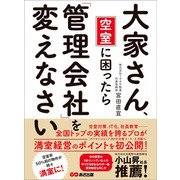 大家さん、空室に困ったら「管理会社」を変えなさい―――結果を出す管理会社がやっている「空室対策」とは（あさ出版） [電子書籍]