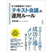 もう会議室はいらない「テキスト会議」の運用ルール―――「文字による会議」を成功に導くメソッド！導入から実践まで（あさ出版） [電子書籍]