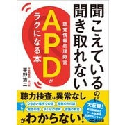 聞こえているのに聞き取れないAPD【聴覚情報処理障害】がラクになる本（あさ出版） [電子書籍]