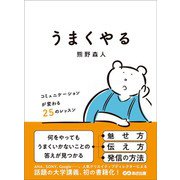 うまくやる ～コミュニケーションが変わる25のレッスン～（あさ出版） [電子書籍]