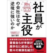 「社員が主役」の会社はなぜ逆境に強いのか（あさ出版） [電子書籍]