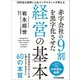 赤字会社の9割を黒字化させた経営の基本―――目的を見失わないために押さえておきたい60の本質（あさ出版） [電子書籍]