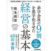 赤字会社の9割を黒字化させた経営の基本―――目的を見失わないために押さえておきたい60の本質（あさ出版） [電子書籍]