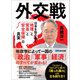 外交戦 ～日本を取り巻く「地理」と「貿易」と「安全保障」の真実～（あさ出版） [電子書籍]