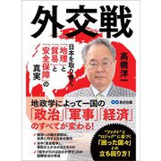 外交戦 ～日本を取り巻く「地理」と「貿易」と「安全保障」の真実～（あさ出版） [電子書籍]