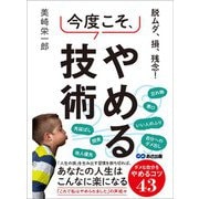 脱ムダ、損、残念！ 今度こそ、やめる技術―――ダメな自分をやめるコツ43（あさ出版） [電子書籍]