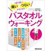 1日1分で痛い・つらいがなくなる バスタオルウォーキング（あさ出版） [電子書籍]