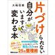 片づけられない自分がいますぐ変わる本（あさ出版） [電子書籍]