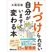 片づけられない自分がいますぐ変わる本（あさ出版） [電子書籍]