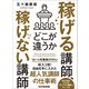 稼げる講師、稼げない講師どこが違うか（あさ出版） [電子書籍]