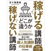 稼げる講師、稼げない講師どこが違うか（あさ出版） [電子書籍]