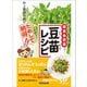 豆苗レシピ 村上農園社員がためして納得！―――「食卓の救世主」ビタミンCはほうれんそうの2倍（あさ出版） [電子書籍]