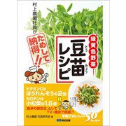豆苗レシピ 村上農園社員がためして納得！―――「食卓の救世主」ビタミンCはほうれんそうの2倍（あさ出版） [電子書籍]
