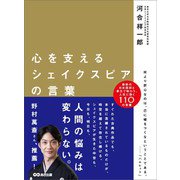 心を支えるシェイクスピアの言葉―――日本語訳と原文で味わう人生に効く110の言葉（あさ出版） [電子書籍]