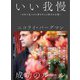 いい我慢 ～日本で見つけた夢を叶える努力の言葉～（あさ出版） [電子書籍]
