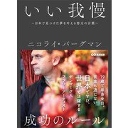 いい我慢 ～日本で見つけた夢を叶える努力の言葉～（あさ出版） [電子書籍]