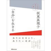 「自分」を生きる ～上手に生きるより潔く～（あさ出版） [電子書籍]