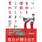 「つい自分を後回しにしてしまう」が変わる本―――自分を優先できるようになると毎日が輝きだす（あさ出版） [電子書籍]