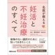 名医が教える 妊活と不妊治療のすべて―――後悔のない選択のために知っておきたいこと（あさ出版） [電子書籍]