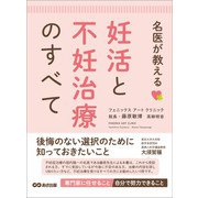 名医が教える 妊活と不妊治療のすべて―――後悔のない選択のために知っておきたいこと（あさ出版） [電子書籍]