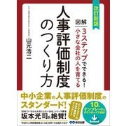 改訂新版 小さな会社の人を育てる人事評価制度のつくり方【テンプレート・ダウンロードサービス付】（あさ出版） [電子書籍]