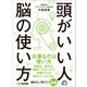 頭がいい人の脳の使い方―――記憶力を高める8つのメソッド（あさ出版） [電子書籍]