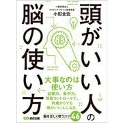 頭がいい人の脳の使い方―――記憶力を高める8つのメソッド（あさ出版） [電子書籍]