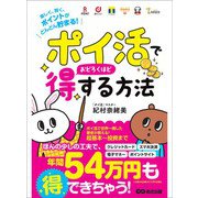 「ポイ活」でおどろくほど得する方法～楽しく、賢く、ポイントがどんどん貯まる！～（あさ出版） [電子書籍]