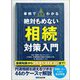 事例でわかる絶対もめない相続対策入門―――基礎知識から【節税】【贈与】【遺言書】【信託】まで！（あさ出版） [電子書籍]