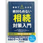 事例でわかる絶対もめない相続対策入門―――基礎知識から【節税】【贈与】【遺言書】【信託】まで！（あさ出版） [電子書籍]
