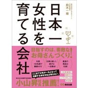 日本一女性を育てる会社―――負債13億円。なぜ私は、倒産寸前の会社の社長になったのか（あさ出版） [電子書籍]