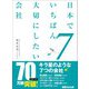 日本でいちばん大切にしたい会社7（あさ出版） [電子書籍]