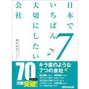 日本でいちばん大切にしたい会社7（あさ出版） [電子書籍]