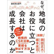 なぜ、地域のお役に立つと会社は成長するのか―――地方の中小企業でもできた！戦略的CSR活動（あさ出版） [電子書籍]