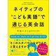 ネイティブの“こども英語” で 通じる英会話【無料音声付き】（あさ出版） [電子書籍]