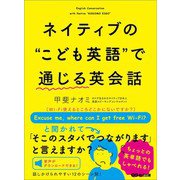 ネイティブの“こども英語” で 通じる英会話【無料音声付き】（あさ出版） [電子書籍]