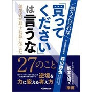 売りたければ「買ってください」は言うな ～創業者が息子社長に伝えた27のこと～（あさ出版） [電子書籍]
