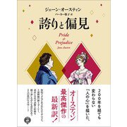 誇りと偏見（あさ出版） [電子書籍]