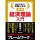 明解 経済理論入門（あさ出版） [電子書籍]