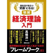 明解 経済理論入門（あさ出版） [電子書籍]