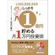 しっかり1億円貯める月1万円投資術―――サラリーマンこそできるハイブリッド投資法（あさ出版） [電子書籍]