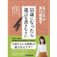 55歳になったら遺言を書きなさい―――ごく普通のご家庭にこそ「争族」は起きている！（あさ出版） [電子書籍]