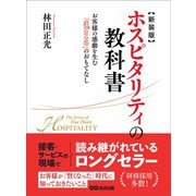新装版 ホスピタリティの教科書―――お客様の感動を生む「まごころ」のおもてなし（あさ出版） [電子書籍]