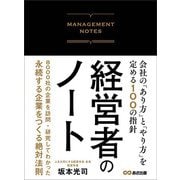 経営者のノート 会社の「あり方」と「やり方」を定める100の指針（あさ出版） [電子書籍]